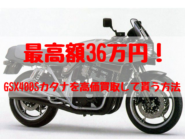 gsx400sカタナ,買取,